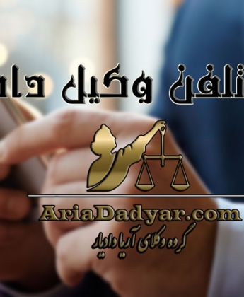 شماره تلفن وکیل دادگستری + تهران + رایگان